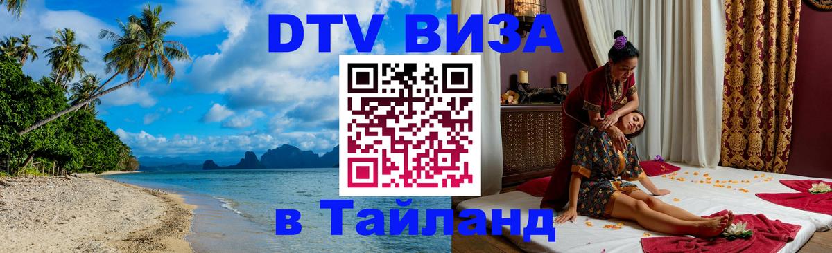 Стоимость и условия DTV визы — оформление в Таиланд под ключ - 