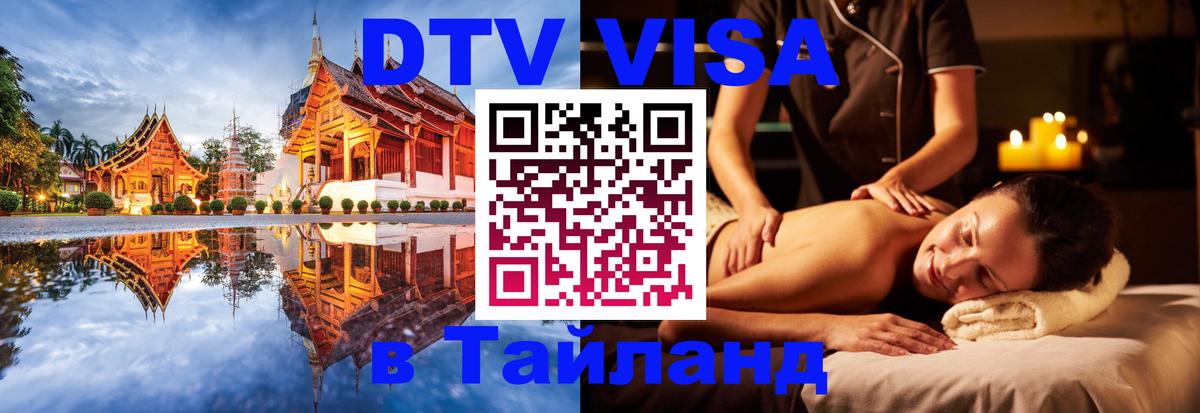 Как сделать DTV визу в Тайланд 